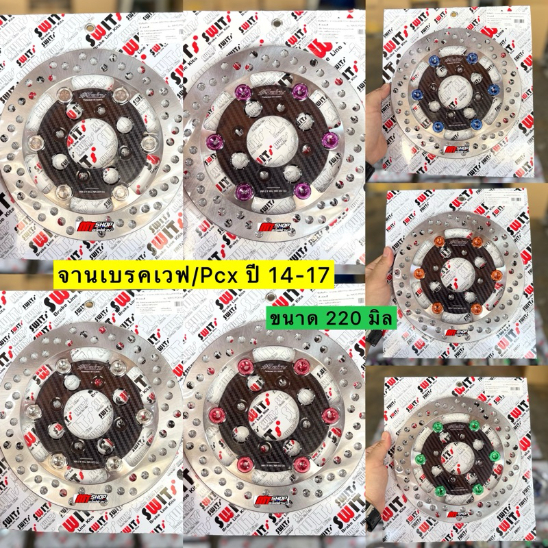 จานเบรคSwitแท้ % ขนาด 220 มิล ไส้ในเลเซอร์ลายคาร์บอน ใส่เวฟ 110i 125i ปลาวาฬ-LED และ PCX ปี14-17