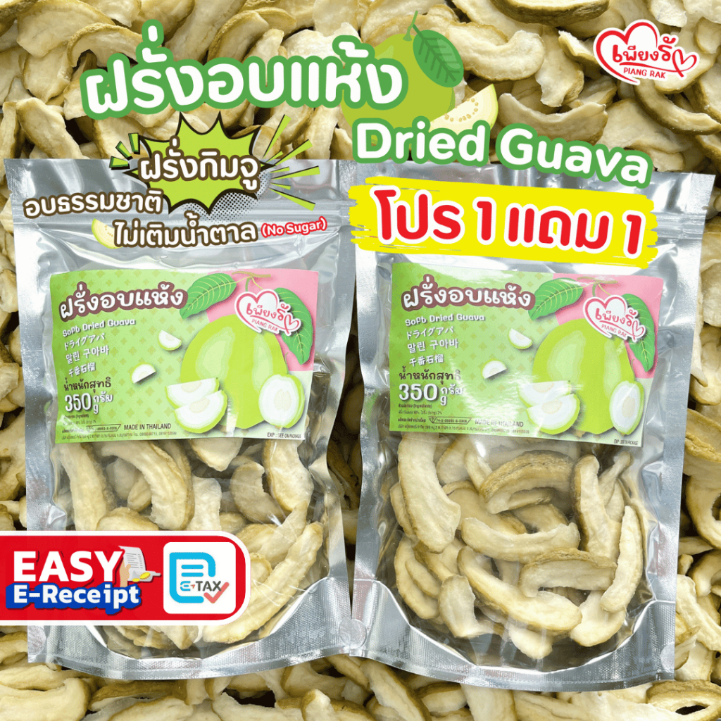 เพียงรัก - โปร 1แถม1 ฝรั่งอบแห้ง ฝรั่งกิมจู เนื้อนุ่ม ไม่เติมน้ำตาล (No Sugar)