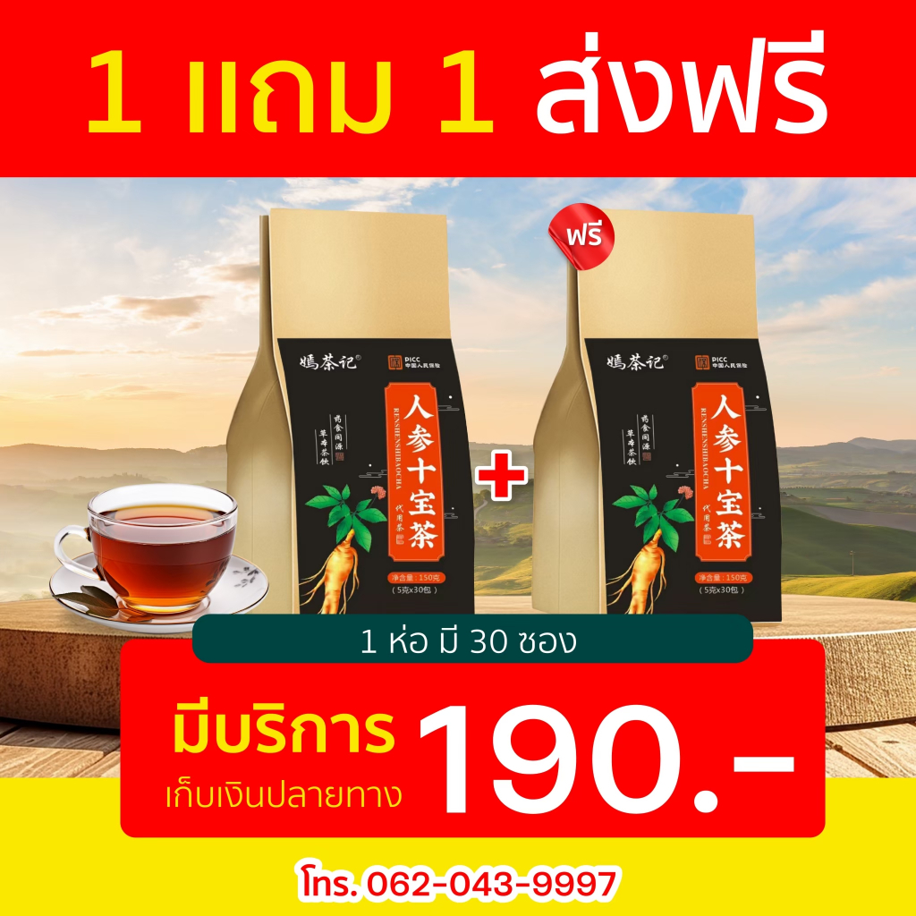 ส่งฟรี สุดคุ้ม ชาบำรุงไต ชาโสม สูตรสมุนไพรจีน ฟื้นฟู บำรุงไต ปรับสมดุล บำรุงร่างกาย 1ห่อ มี30ซองชา