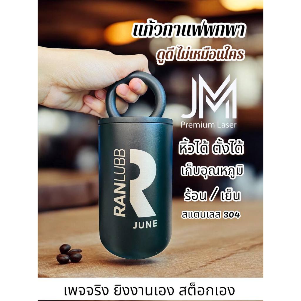 แก้วกาแฟสเตนเลส แก้วดัมเบิล 304  ขนาด 500 มล.  สลักชื่อตัวอักษร 1 จุด