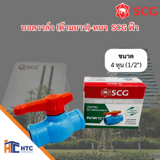 บอลวาล์ว (ด้ามยาว)-หนา SCG ฟ้า ขนาด 4 หุน , 6 หุน , 1นิ้ว