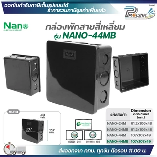 NANO​ กล่องพักสายแบบมิล (MM.) กล่องพักสายสี่เหลี่ยม​ สีขาวและสีดำ ขนาด 2x4 (Nano-24) , 4x4 (Nano-44)