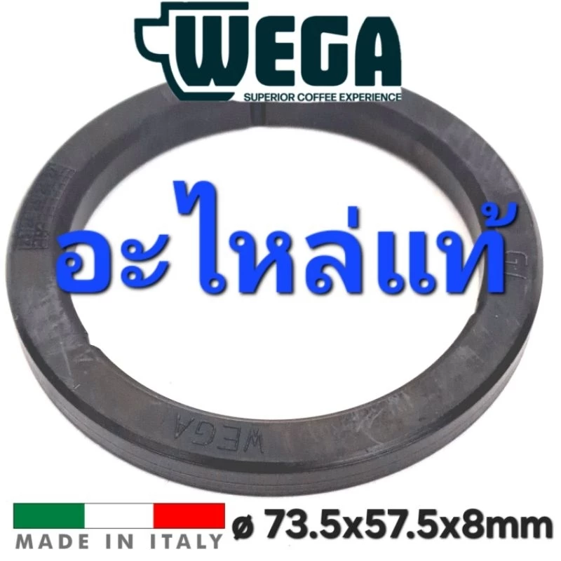 ยางหัวชง Wega แท้ 12227 73.5x57.5x8mm อะไหล่แท้อิตาลี E61 พอดีเป๊ะ ทนความร้อนสูง