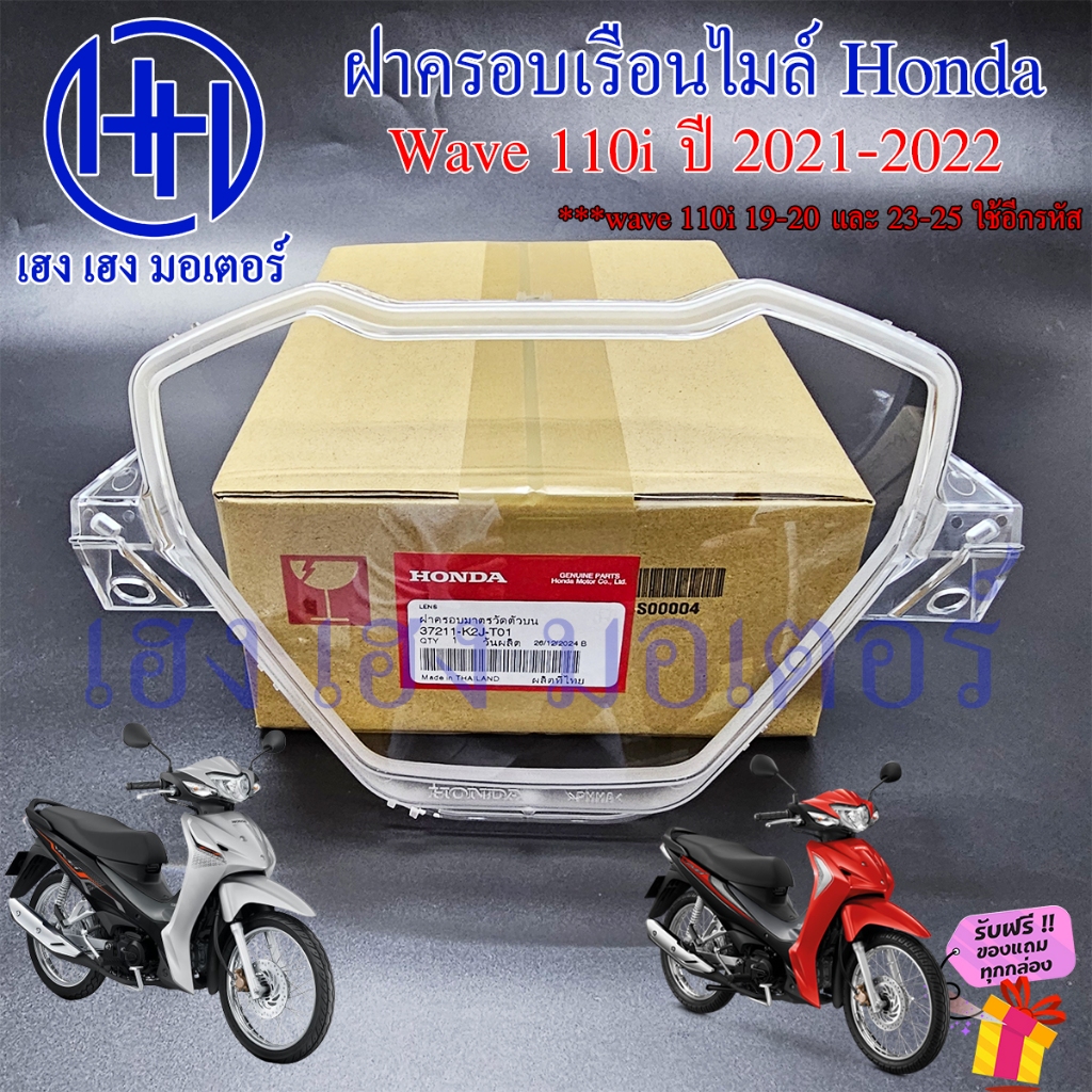 ฝาครอบเรือนไมล์ Wave 110i ปี 2021-2022 เท่านั้น เบิกศูนย์ 37211-K2J-T01 ฝาครอบไมล์ หน้าปัด Honda Wav