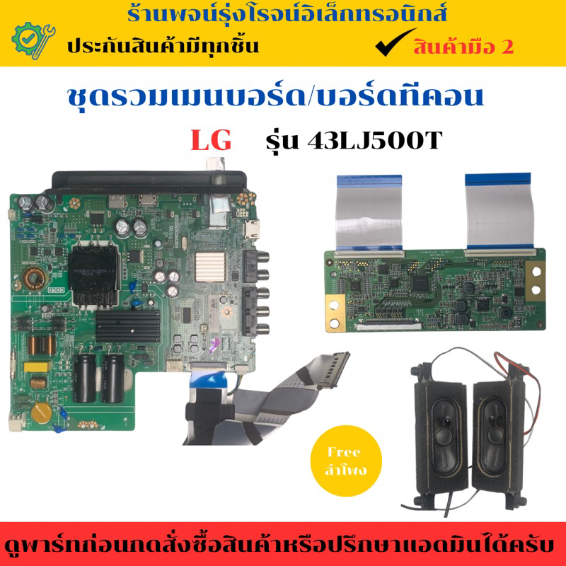 ชุดรวมเมนบอร์ด บอร์ดทีคอน LG รุ่น 43LJ500T  🔥อะไหล่แท้ของถอด/มือสอง🔥