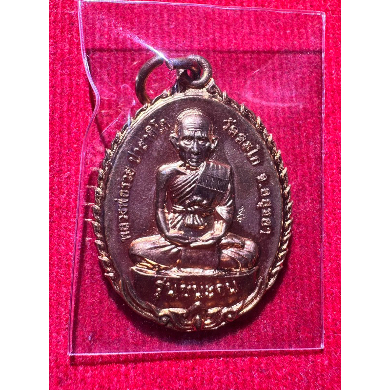 เหรียญชนะจนหลวงพ่อรวยปี56