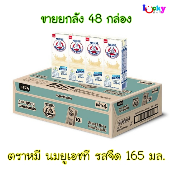 ( ขายยกลัง 48 กล่อง ) ตราหมี นมยูเอชที รสจืด 165 มล.