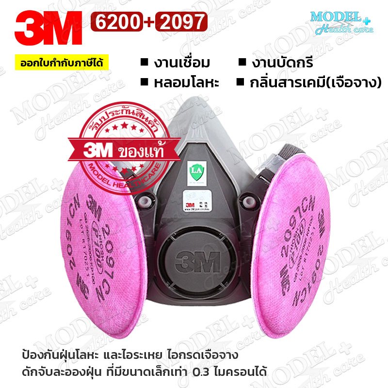3M 6200 พร้อมแผ่นกรอง รุ่น 2097 P100 หน้ากากกันสารเคมี เหมาะกับงานหลอมโลหะ บัดกรี เชื่อม กันสารเคมี