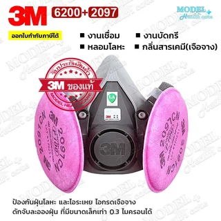 3M 6200 พร้อมแผ่นกรอง รุ่น 2097 P100 หน้ากากกันสารเคมี เหมาะกับงานหลอมโลหะ บัดกรี เชื่อม กันสารเคมี