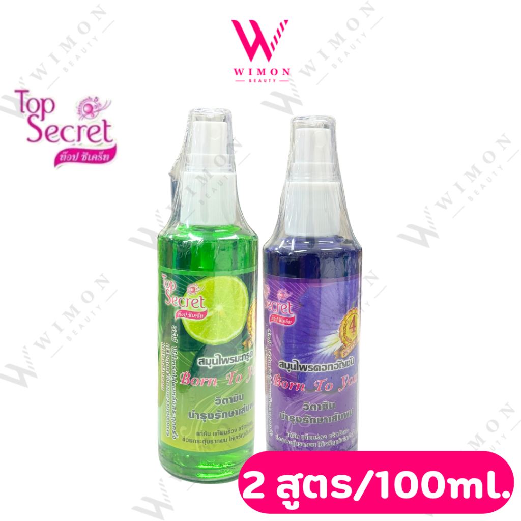 Top Secret Born To You 100ml. ท๊อป ซีเคร็ท วิตามินบำรุงรักษาเส้นผม วิตามินเร่งผมยาว