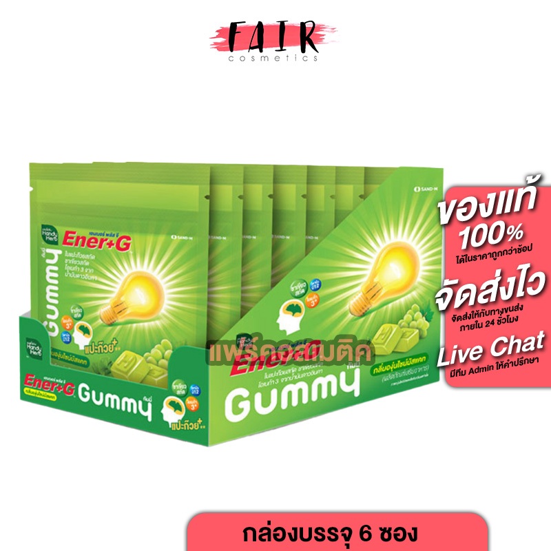 [กล่อง 6 ซอง] Handy Herb Ener+G Gummy แฮนดี้เฮิร์บ [4 ชิ้น] เจลลี่ ใบแปะก๊วย ชาเขียวสกัด Exp 01/26