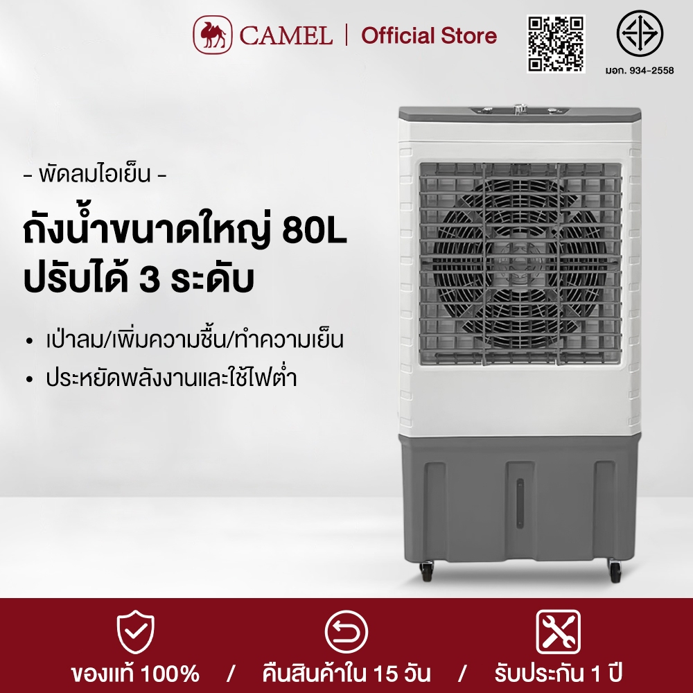 CAMEL พัดลมไอเย็นไอน้ำ เครื่องปรับอากาศเคลื่อนที่แบบแอร์เคลื่อนที่ ทำความเย็น Air Cooler