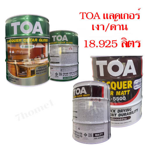 TOA แลคเกอร์เงา T-5000 แลคเกอร์ด้าน T-5500 ถังใหญ่ 18.925 ลิตร คุณภาพดี ฟิล์มสีแห้งเร็ว ใช้งานได้ง่าย ทนทานต่อแรง
