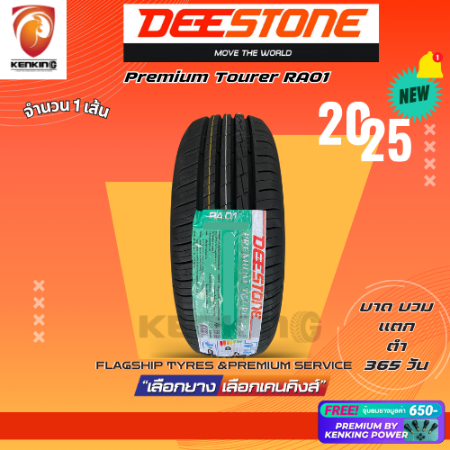 ส่งฟรี 185/65 R15 Deestone Premium Tourer RA01 ยางใหม่ปี 2025 ( 1 เส้น) Free!! จุ๊บยาง Premium By Kenking