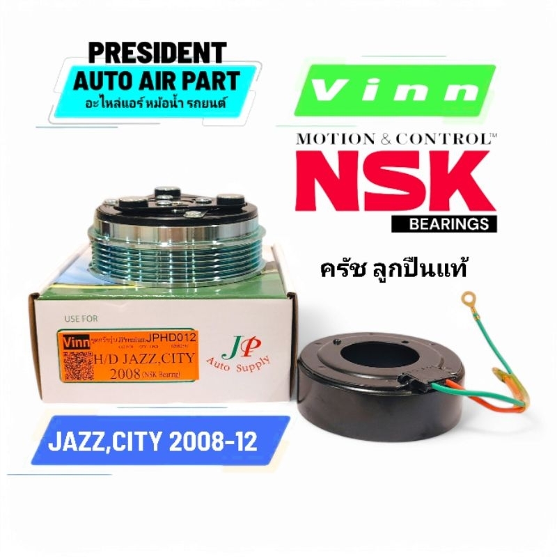 ชุดมู่เล่ย์ ชุดคลัช คอมแอร์ ฮอนด้า แจ๊ส ซิตี้ 2008-12 VINN ลูกปืนแท้ NSK Honda Jazz GE City