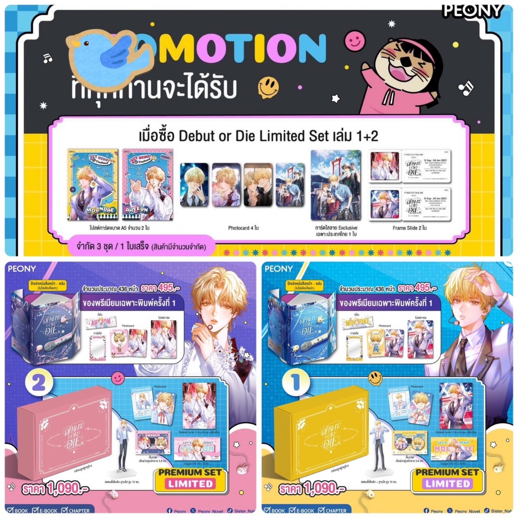 นิยายวาย Debut or die เล่ม 1-2 (เล่มปกติ / Limited Set)