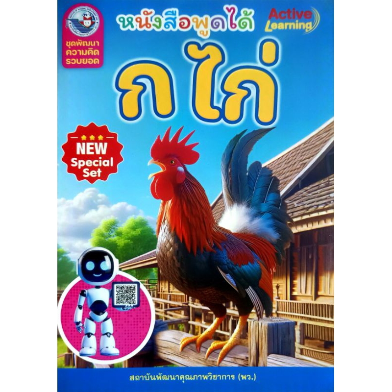 พว. หนังสือพูดได้ ก ไก่ New Special Set /สำหรับปฐมวัย /พัฒนาวิชาการ /9786160551255