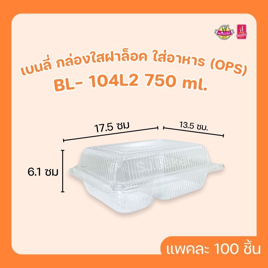 เบนลี่ กล่องใสฝาล็อค ใส่อาหาร (OPS)  BL-104L2 750 ml. (บรรจุ 100 ชิ้น)