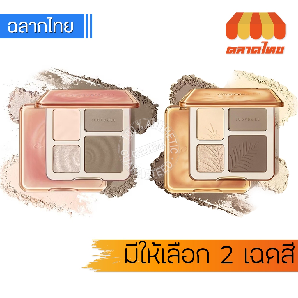 จูดี้ดอล ไฮไลท์ แอนด์ คอนทัวร์ พาเลท Judydoll Highlight & Contour 9 g.