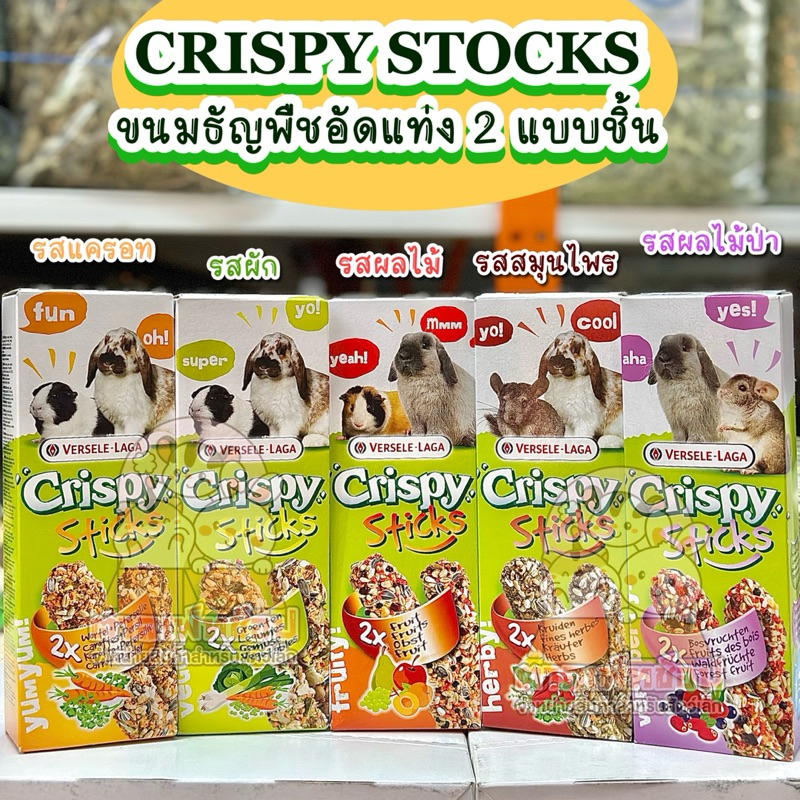 Crispy Sticks ขนมสติ้กแท่ง ขนมสำหรับกระต่าย แกสบี้ ชินชิลล่า [รุ่น2แท่งแบบกล่อง]
