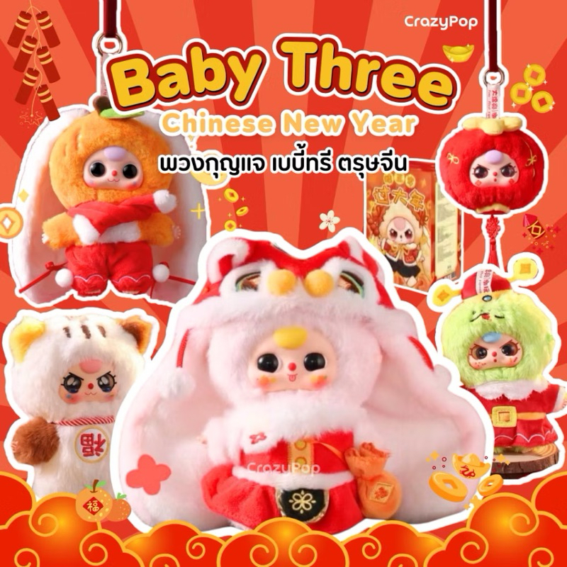 จนจ.1จุ่มซีเคร็ท เขย่าหน้าไลฟ์ เบบี้ทรี ตรุษจีน2025 Babythree รับความเฮง