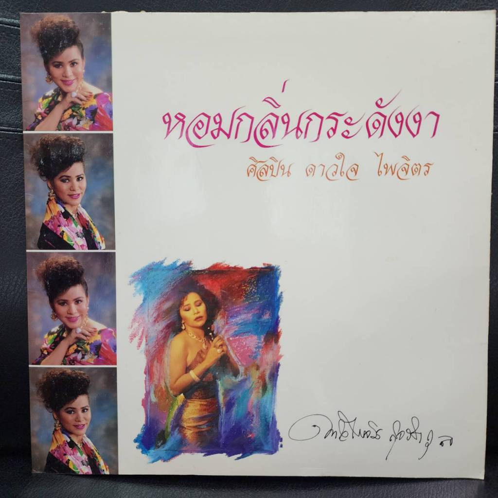 แผ่นเสียง ดาวใจ พร้อมลายเซ็น เพลงสุนทราภรณ์ ร้าน metrorecords