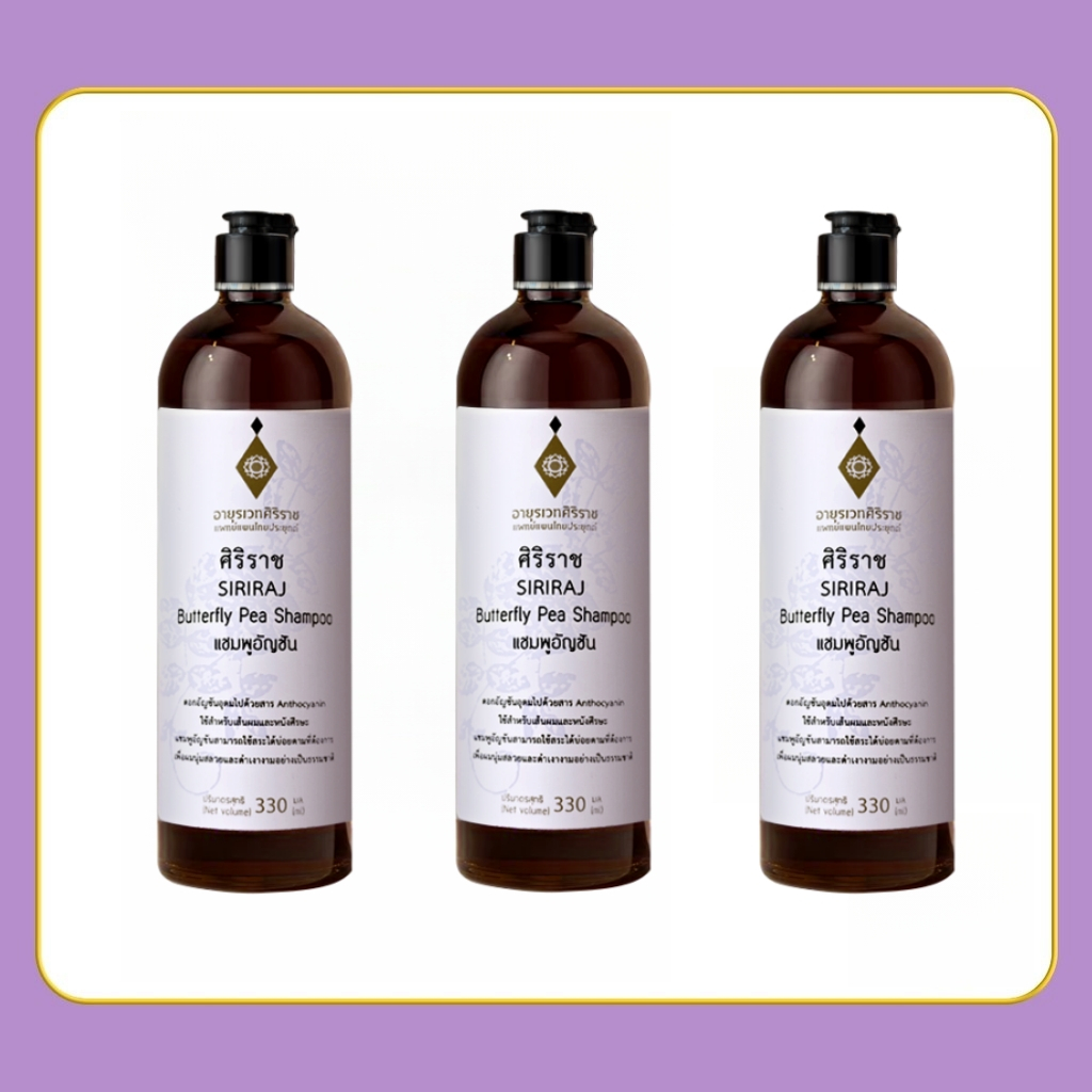 แชมพูอัญชันศิริราช 330 มิลลิลิตร | Butterfly Pea Shampoo 330 mL