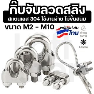 กิ๊บจับลวดสลิง สแตนเลส 304 ขนาด M2-M10 ตัวล็อคสลิง แข็งแรง ท…