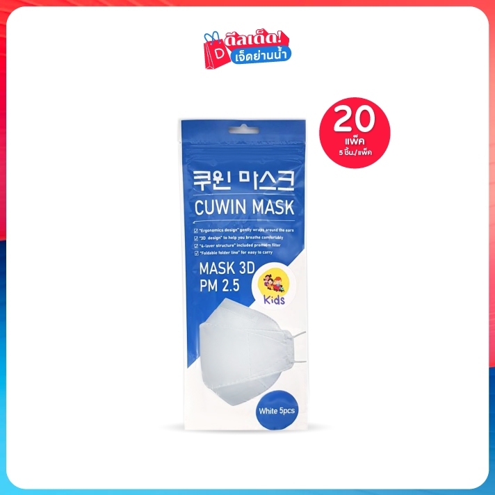 Cuwin Mask Kids หน้ากากอนามัยสำหรับเด็ก คูวินมาส์ก KF94  ทรง 3D PM2.5 เซต 20 แพ็ค (5ชิ้น/แพ็ค)