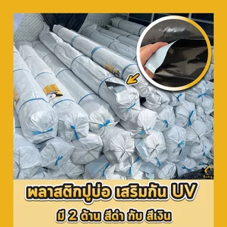 ผ้ายางปูบ่อ พลาสติกปูบ่อ หนา 80 120 150 200 250 ไมครอน เสริมป้องกันUV ปูบ่อปลา บ่อกบ