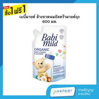 [1แถม1] Babi mild น้ำยาล้างขวดนม เบบี้มายค์ออร์แกนิค ขนาด 60…