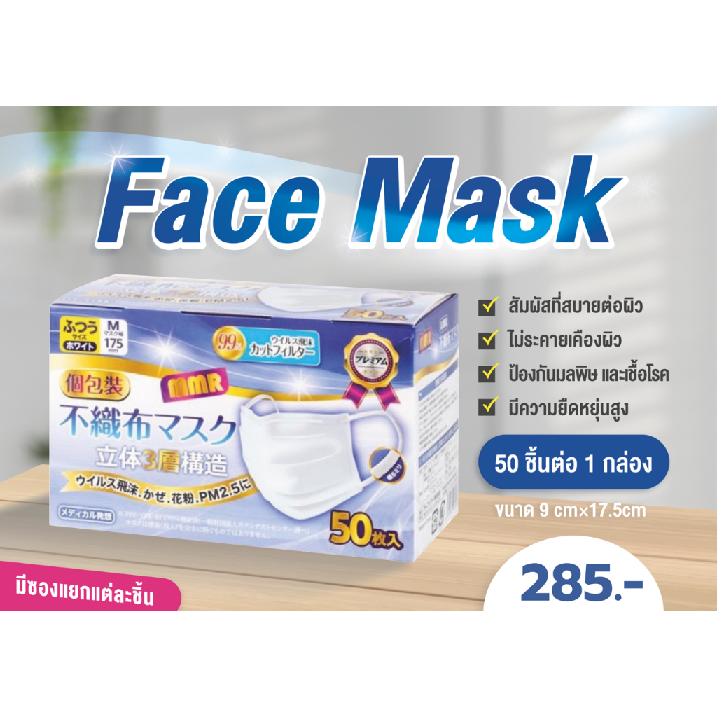 MMR premium non-woven Face Mask 50 ชิ้น แยกซอง หยิบใช้สะดวก Individual package Regular Size