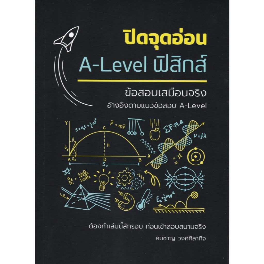 chulabook 9786166190045  หนังสือเตรียมสอบ!!  ปิดจุดอ่อน A-LEVEL ฟิสิกส์ :ข้อสอบเสมือนจริง (อ้างอิงตามเเนวข้อสอบ A-LEVEL)