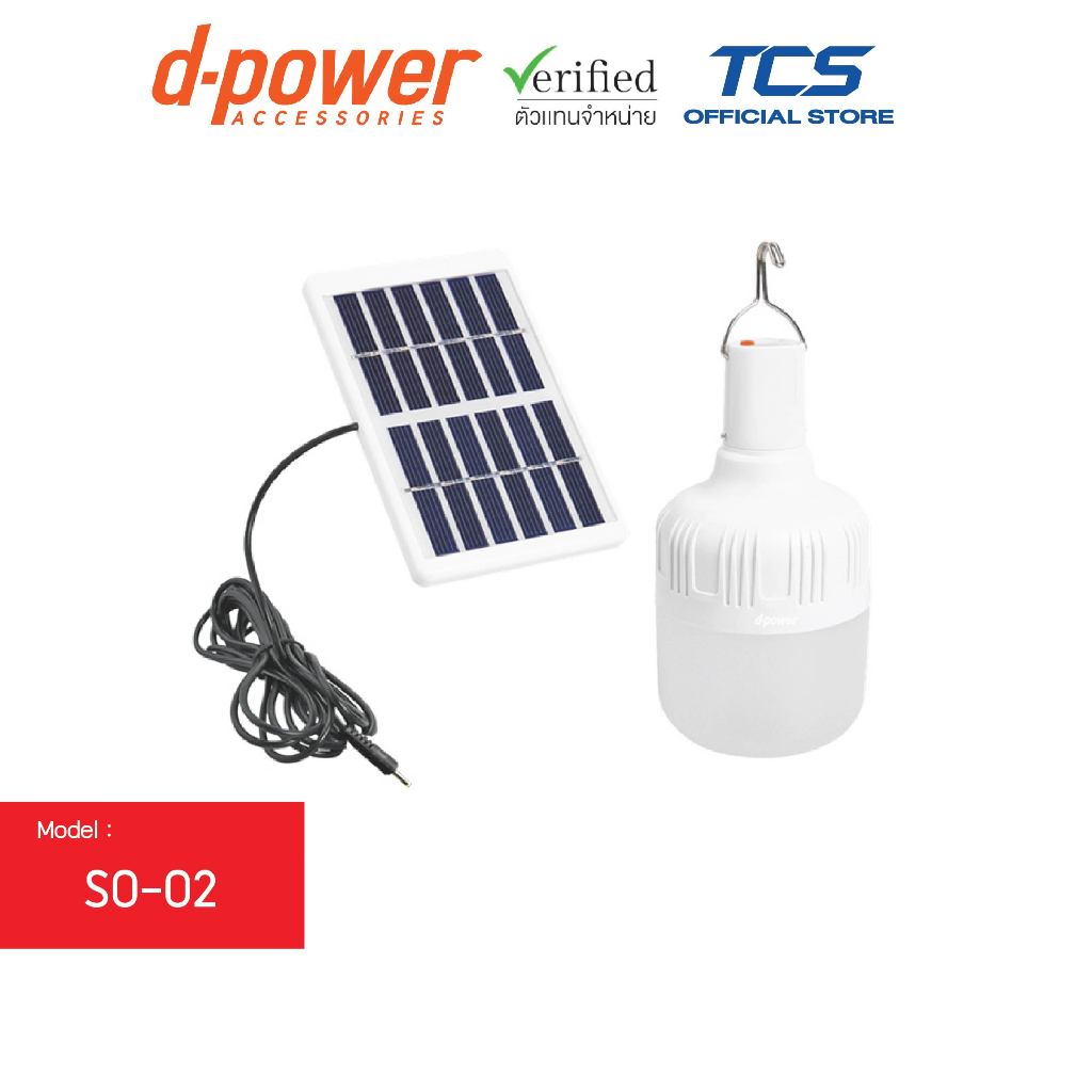d-power โคมไฟโซล่าเซลล์แผงโมโน 40W รุ่น SO-02 ชาร์จได้ 2แบบ เปิด-ปิดไฟอัตโนมัติ แสงขาว Daylight