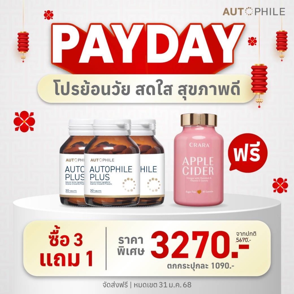 Autophile Plus สูตรนักวิจัย PAYDAYโปรย้อนวัย สดใส สุขภาพดีซื้อ Autophile Plus สูตรนักวิจัย 3 กระปุก