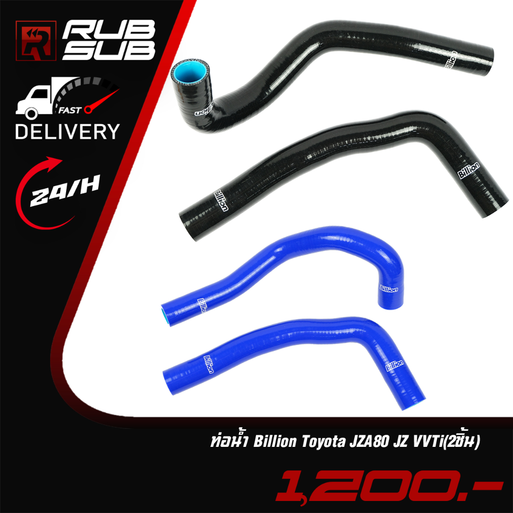 ท่อน้ำ Billion Toyota JZA80 JZ VVTi ชุด 2 ชิ้น
