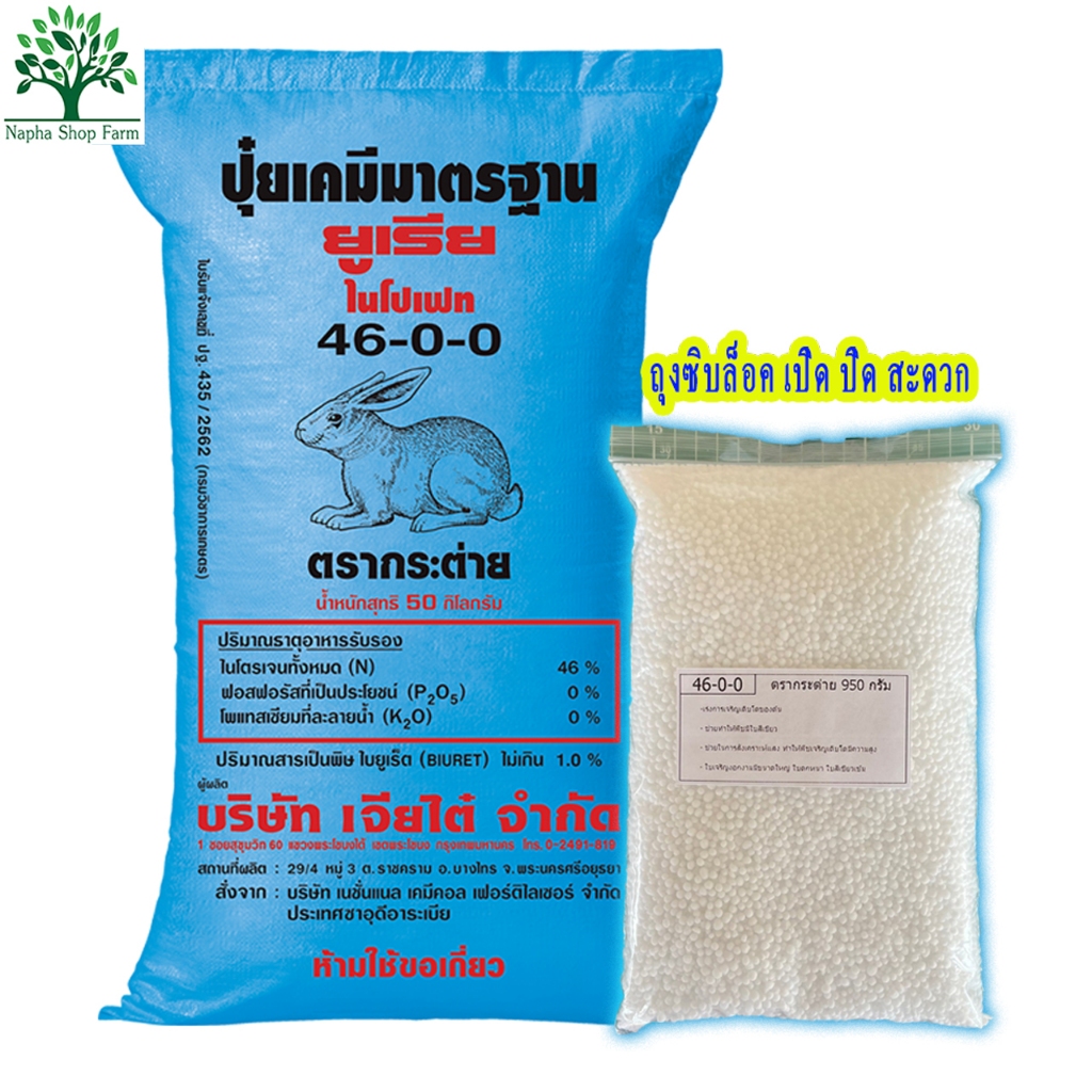 ปุ๋ยบำรุงใบ ยูเรีย 46-0-0 ตรากระต่าย ถุงซิบ แบ่งขาย 950 กรัม