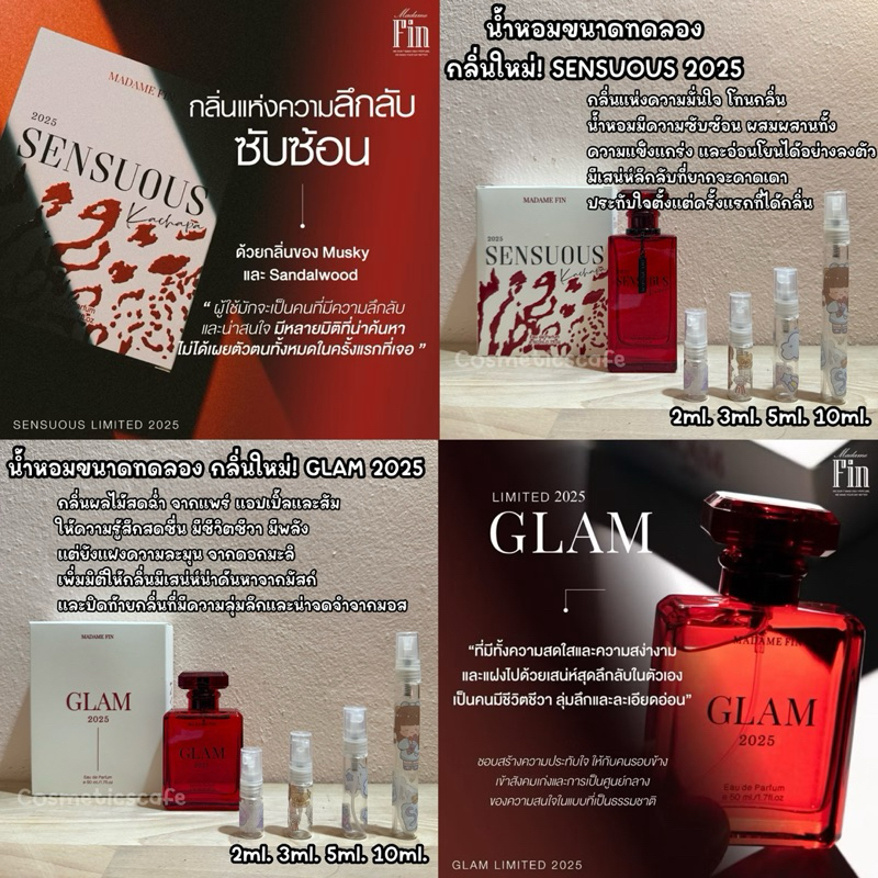 ขนาดทดลอง น้ำหอม มาดามฟิน รุ่น Limited Glam 2025 และ Sensuous 2025