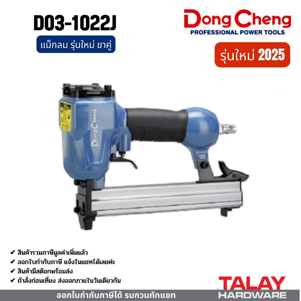 Dongcheng(DCดีจริง) D1022J เครื่องยิงตะปูลม ขาคู่ 1022J แม็กลม 1022