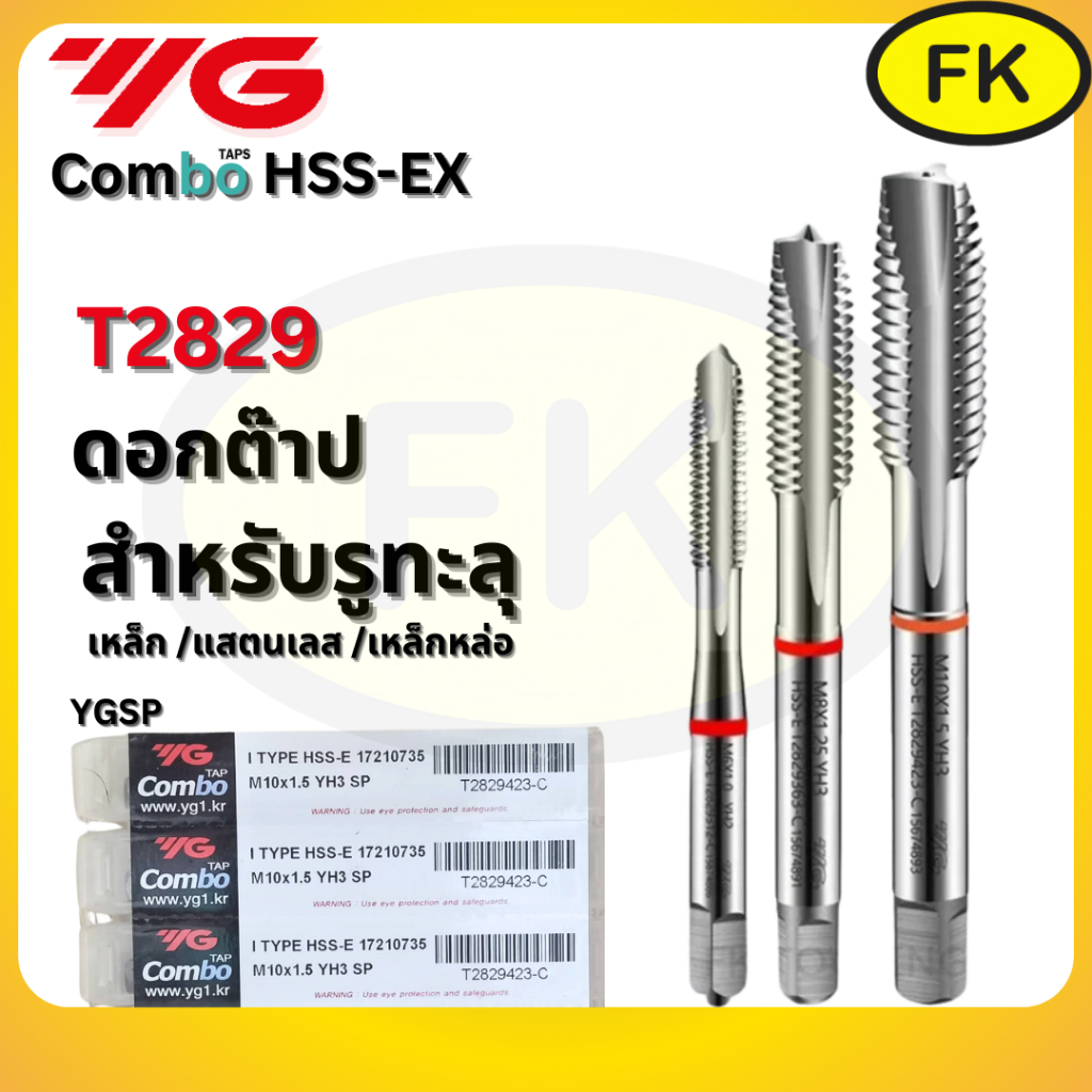 ดอกต๊าป YG Combo อเนกประสงค์ เกลียวตรง (M2-M20) T2829
