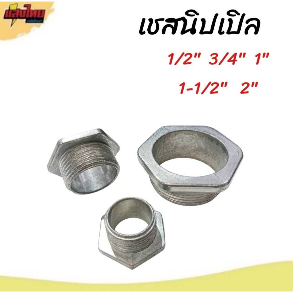SC เชสนิปเปิล  1/2"  3/4"  1"  1-1/2"  2 " (ขาย 1 ตัว)