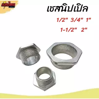 SC เชสนิปเปิล 1/2" 3/4" 1" 1-1/2" 2 " (ขาย 1 ตัว)
