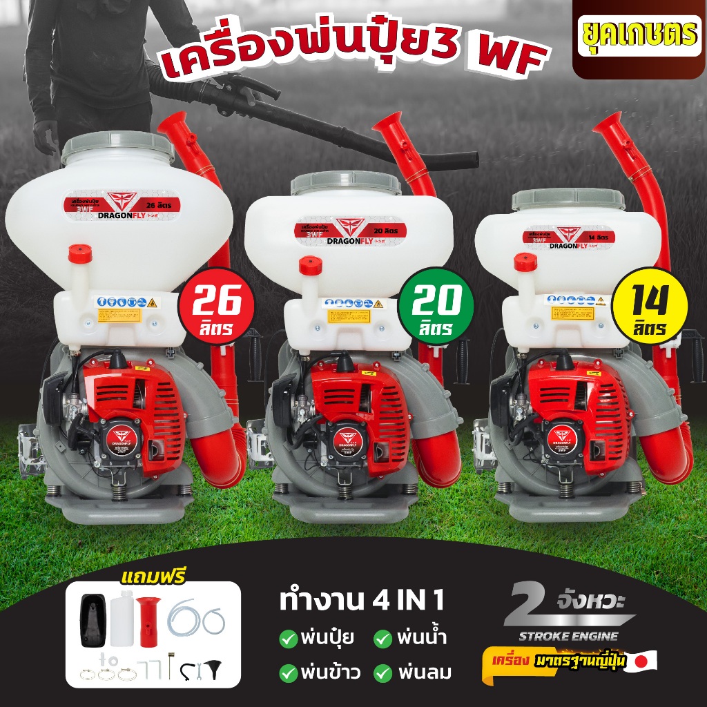 เครื่องพ่นปุ๋ย 3WF ขนาด 26,20,14 ลิตร Dragonfly 4in1 พ่นปุ๋ย พ่นน้ำ พ่นข้าว พ่นลม 2 จังหวะ
