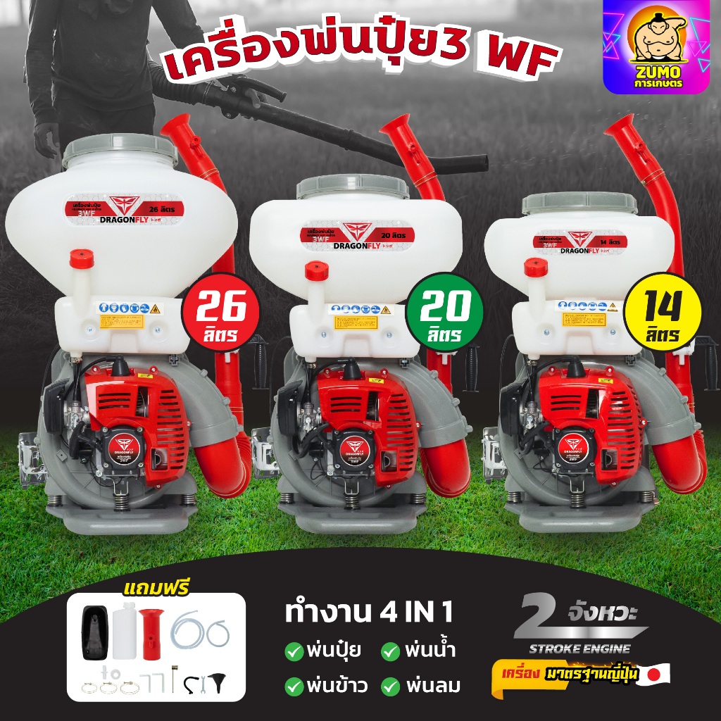 เครื่องพ่นปุ๋ย 3WF ขนาด 26,20,14 ลิตร Dragonfly 4in1 พ่นปุ๋ย พ่นน้ำ พ่นข้าว พ่นลม 2 จังหวะ