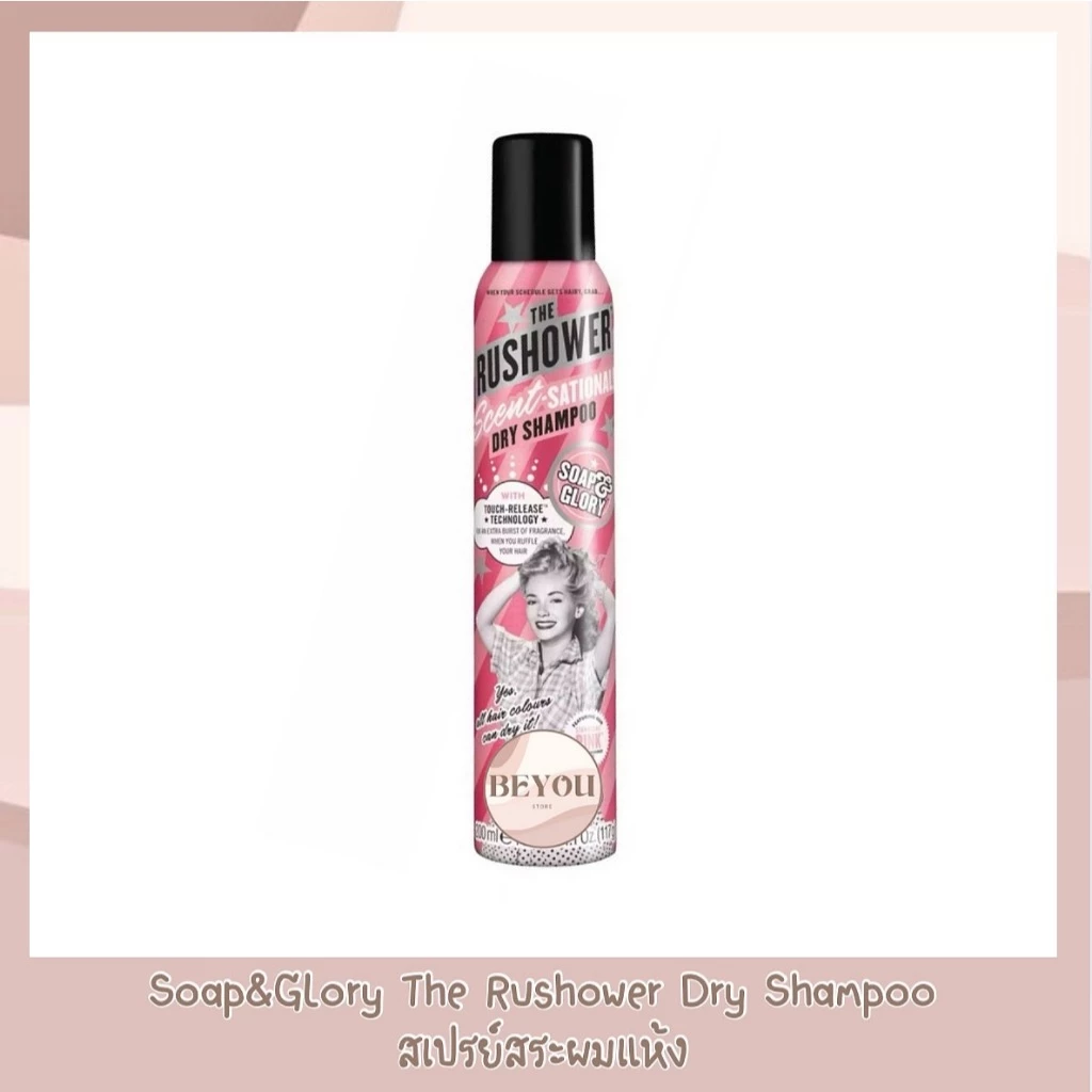 Soap & Glory The Rushower Dry Shampoo 200 ml. โซพแอนด์กลอรี่ เดอะรัชชาวเวอร์ ดรายแชมพู 200 มล.