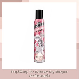 Soap & Glory The Rushower Dry Shampoo 200 ml. โซพแอนด์กลอรี่ เดอะรัชชาวเวอร์ ดรายแชมพู 200 มล.