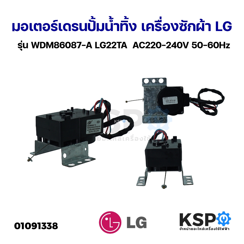มอเตอร์เดรนน้ำทิ้ง เครื่องซักผ้า ฝาบน LG แอลจี KD-LG22TA / SAMSUNG ซัมซุง Part. WDM86087-A  อะไหล่เครื่องซักผ้า