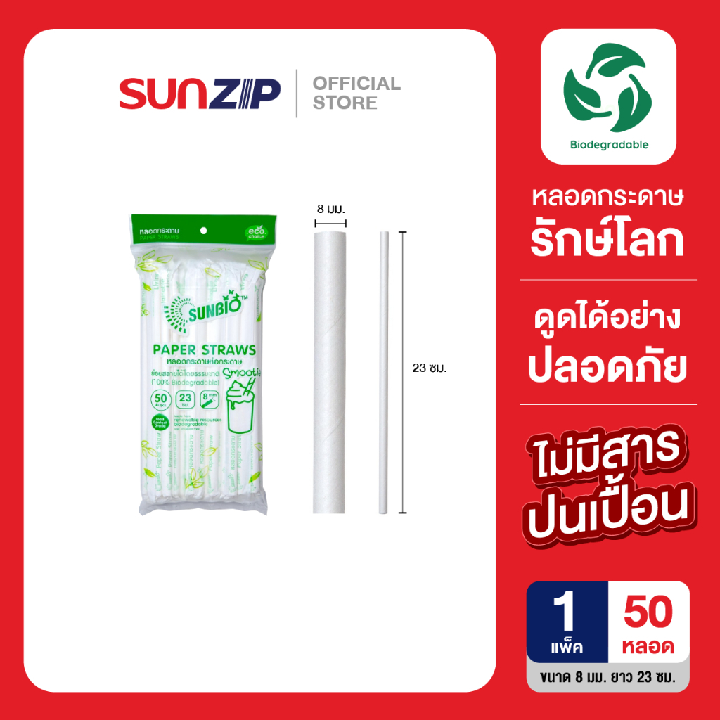 SUNBIO หลอดกระดาษย่อยสลายได้ (ห่อกระดาษ) dia 8 มม. ยาว 23 ซม. บรรจุ 50เส้น/แพ็ค หลอดกระดาษย่อยสลายได้! แข็งแรง ทนทาน