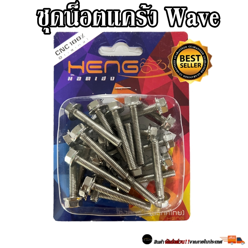 ชุดน็อตเเคร้งเลสหัวเหลี่ยม Wave เวฟ เฮงสกรู w100 w110i w125 w125i สแตนเลสแท้ 100%