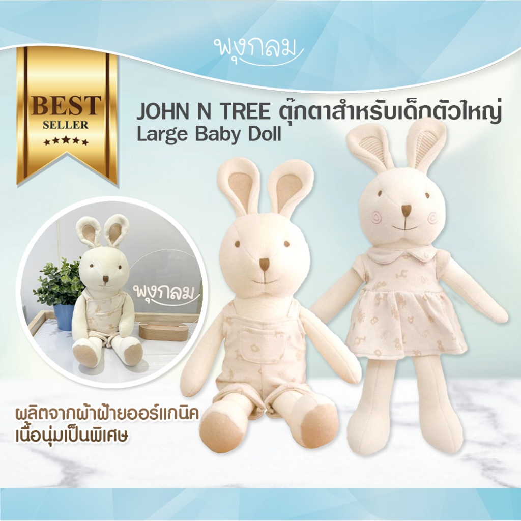 JOHN N TREE ตุ๊กตาสำหรับเด็กตัวใหญ่ ผ้าฝ้ายออร์แกนิคเนื้อนุ่มเป็นพิเศษ 100% Large Baby Doll